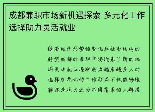 成都兼职市场新机遇探索 多元化工作选择助力灵活就业