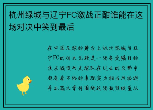 杭州绿城与辽宁FC激战正酣谁能在这场对决中笑到最后