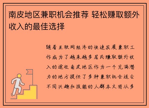 南皮地区兼职机会推荐 轻松赚取额外收入的最佳选择