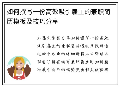如何撰写一份高效吸引雇主的兼职简历模板及技巧分享