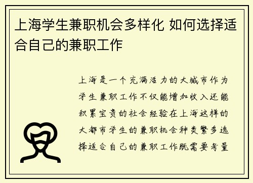 上海学生兼职机会多样化 如何选择适合自己的兼职工作
