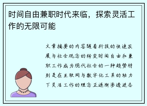 时间自由兼职时代来临，探索灵活工作的无限可能