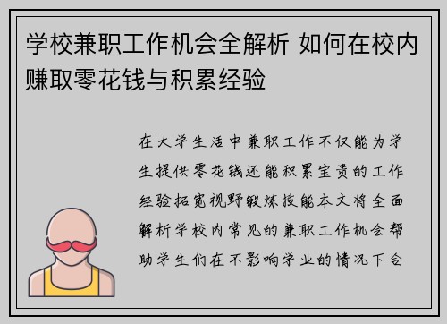 学校兼职工作机会全解析 如何在校内赚取零花钱与积累经验
