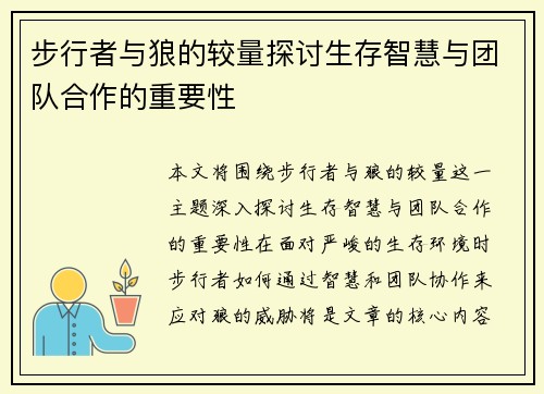 步行者与狼的较量探讨生存智慧与团队合作的重要性