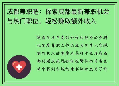 成都兼职吧：探索成都最新兼职机会与热门职位，轻松赚取额外收入