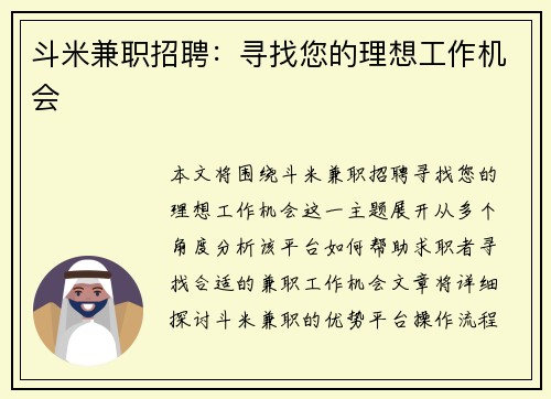 斗米兼职招聘：寻找您的理想工作机会