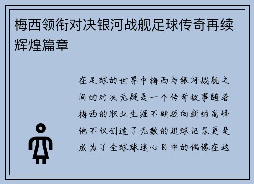 梅西领衔对决银河战舰足球传奇再续辉煌篇章