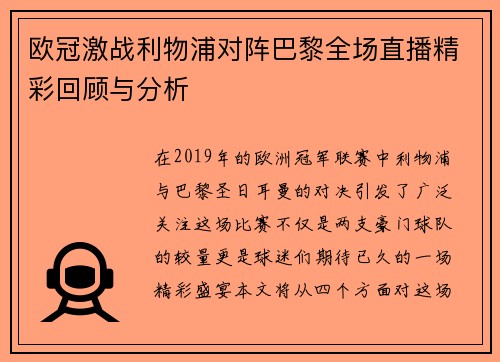 欧冠激战利物浦对阵巴黎全场直播精彩回顾与分析