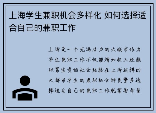 上海学生兼职机会多样化 如何选择适合自己的兼职工作