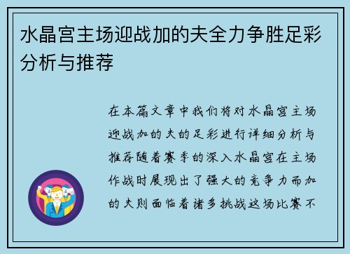 水晶宫主场迎战加的夫全力争胜足彩分析与推荐