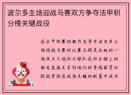 波尔多主场迎战马赛双方争夺法甲积分榜关键战役