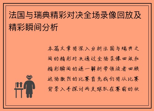 法国与瑞典精彩对决全场录像回放及精彩瞬间分析