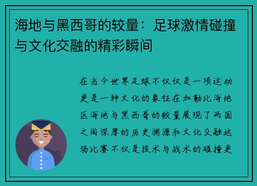海地与黑西哥的较量：足球激情碰撞与文化交融的精彩瞬间