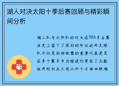 湖人对决太阳十季后赛回顾与精彩瞬间分析