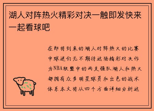 湖人对阵热火精彩对决一触即发快来一起看球吧