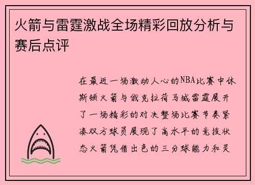 火箭与雷霆激战全场精彩回放分析与赛后点评