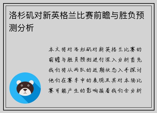 洛杉矶对新英格兰比赛前瞻与胜负预测分析