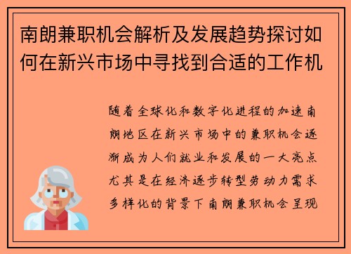 南朗兼职机会解析及发展趋势探讨如何在新兴市场中寻找到合适的工作机会