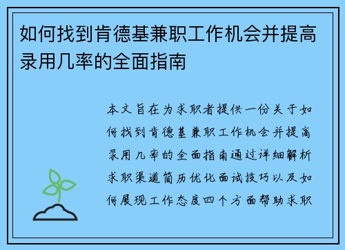 如何找到肯德基兼职工作机会并提高录用几率的全面指南