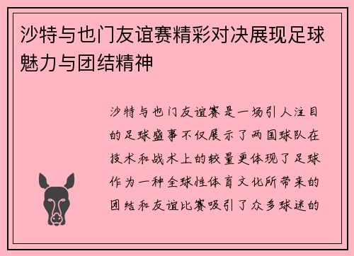 沙特与也门友谊赛精彩对决展现足球魅力与团结精神