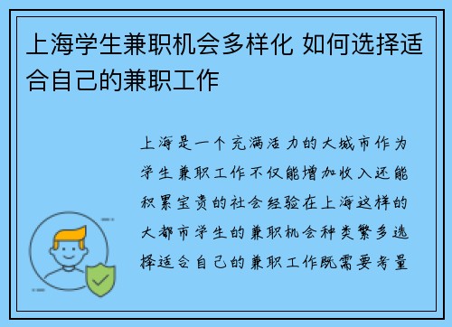 上海学生兼职机会多样化 如何选择适合自己的兼职工作