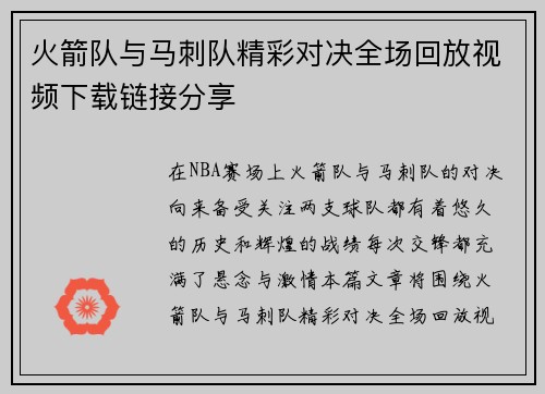 火箭队与马刺队精彩对决全场回放视频下载链接分享