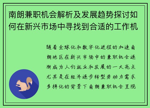 南朗兼职机会解析及发展趋势探讨如何在新兴市场中寻找到合适的工作机会