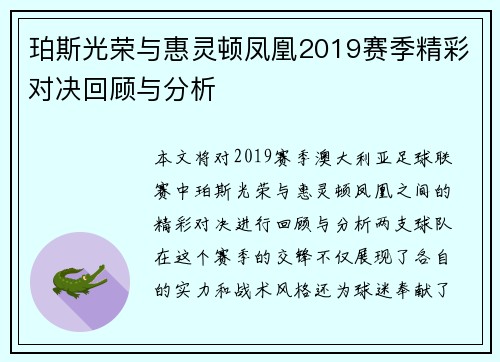 珀斯光荣与惠灵顿凤凰2019赛季精彩对决回顾与分析