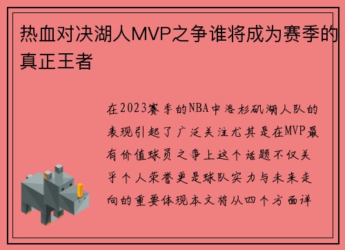热血对决湖人MVP之争谁将成为赛季的真正王者