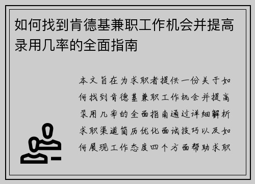 如何找到肯德基兼职工作机会并提高录用几率的全面指南