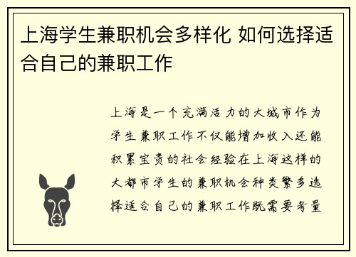 上海学生兼职机会多样化 如何选择适合自己的兼职工作