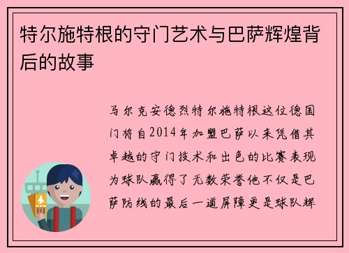 特尔施特根的守门艺术与巴萨辉煌背后的故事