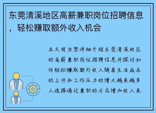 东莞清溪地区高薪兼职岗位招聘信息，轻松赚取额外收入机会