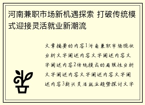 河南兼职市场新机遇探索 打破传统模式迎接灵活就业新潮流