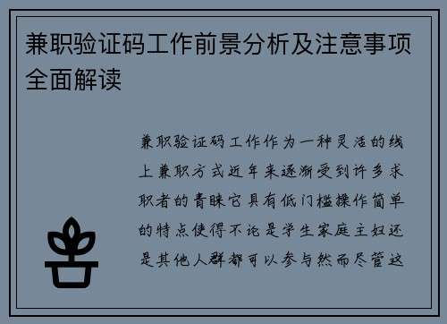 兼职验证码工作前景分析及注意事项全面解读