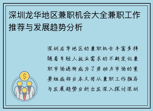 深圳龙华地区兼职机会大全兼职工作推荐与发展趋势分析