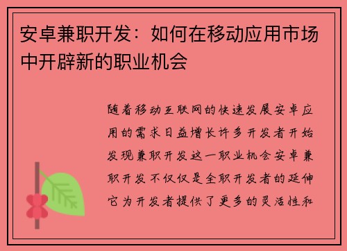 安卓兼职开发：如何在移动应用市场中开辟新的职业机会
