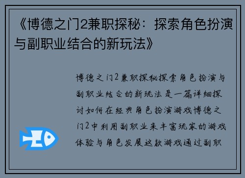 《博德之门2兼职探秘：探索角色扮演与副职业结合的新玩法》