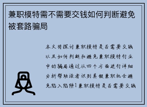 兼职模特需不需要交钱如何判断避免被套路骗局