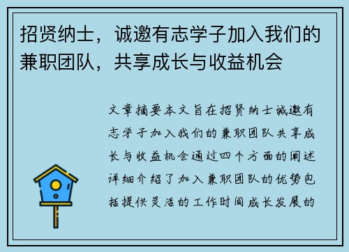 招贤纳士，诚邀有志学子加入我们的兼职团队，共享成长与收益机会