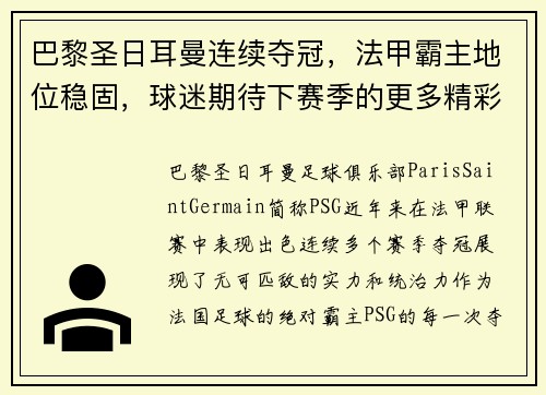 巴黎圣日耳曼连续夺冠，法甲霸主地位稳固，球迷期待下赛季的更多精彩表现
