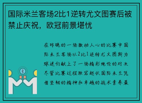 国际米兰客场2比1逆转尤文图赛后被禁止庆祝，欧冠前景堪忧