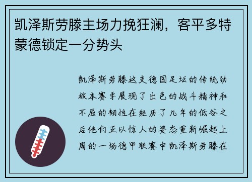 凯泽斯劳滕主场力挽狂澜，客平多特蒙德锁定一分势头