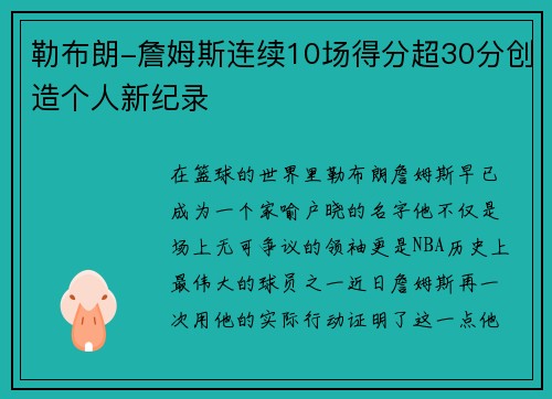 勒布朗-詹姆斯连续10场得分超30分创造个人新纪录