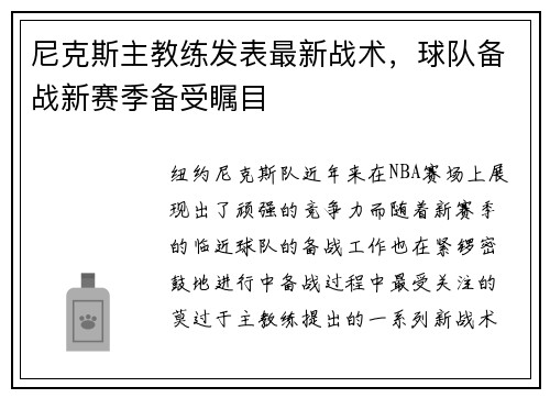 尼克斯主教练发表最新战术，球队备战新赛季备受瞩目