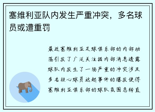 塞维利亚队内发生严重冲突，多名球员或遭重罚