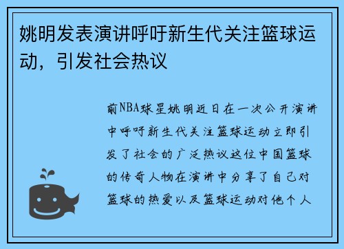 姚明发表演讲呼吁新生代关注篮球运动，引发社会热议
