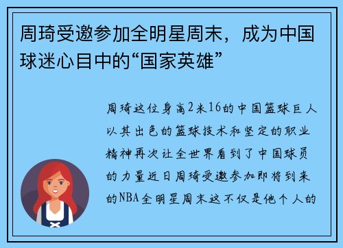 周琦受邀参加全明星周末，成为中国球迷心目中的“国家英雄”
