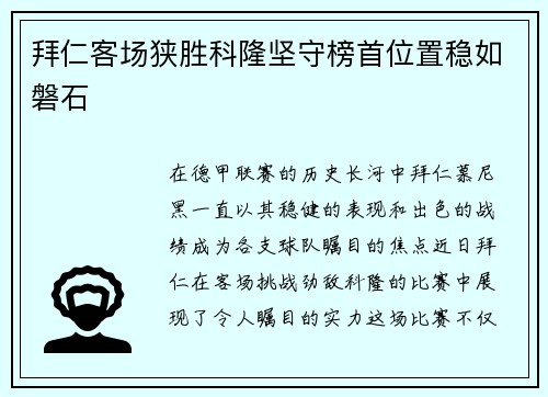 拜仁客场狭胜科隆坚守榜首位置稳如磐石