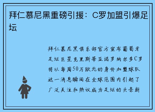 拜仁慕尼黑重磅引援：C罗加盟引爆足坛